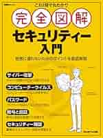 これ1冊で丸わかり 完全図解 セキュリティー入門 | 日経NETWORK